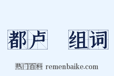 都卢橦组词是什么意思的图片